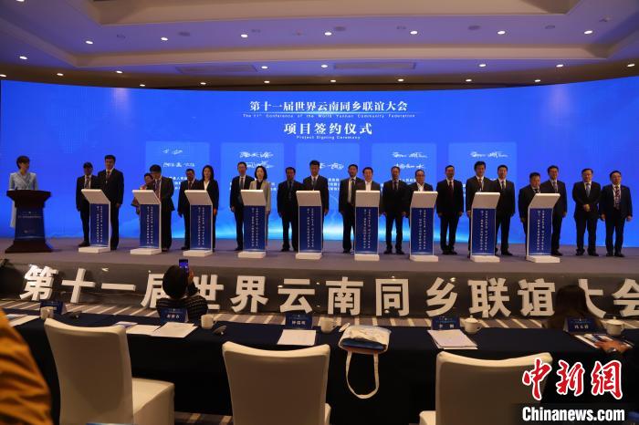 圖為第十一屆世界云南同鄉(xiāng)聯(lián)誼大會(huì)舉行了項(xiàng)目簽約儀式，共簽約17個(gè)項(xiàng)目?！〈抻澜?攝
