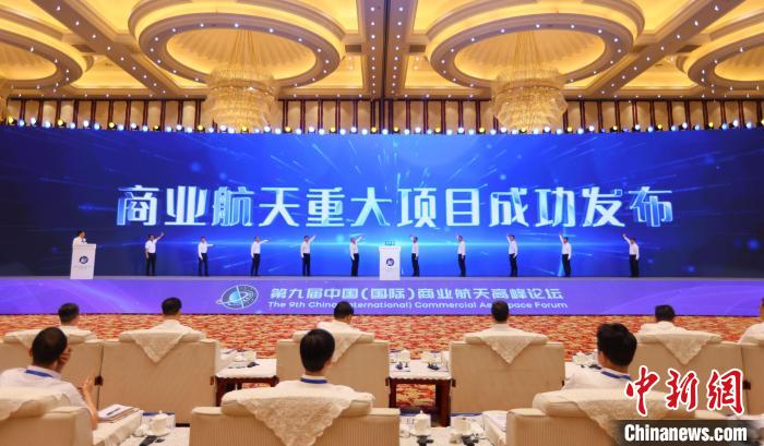 7月12日，第九屆中國(國際)商業(yè)航天高峰論壇發(fā)布多項商業(yè)航天重大項目?！≈袊教炜乒ぜ瘓F 供圖
