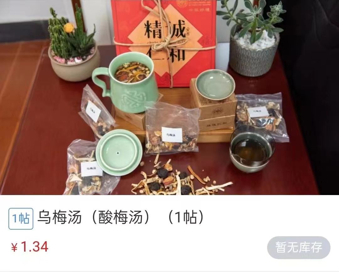 浙江省中醫(yī)院1.34元/帖的酸梅湯斷貨。 截圖自浙江省中醫(yī)院微信公眾號。