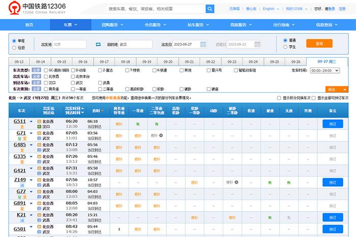 9月27日，由北京出發(fā)到武漢的部分車票已經售罄。