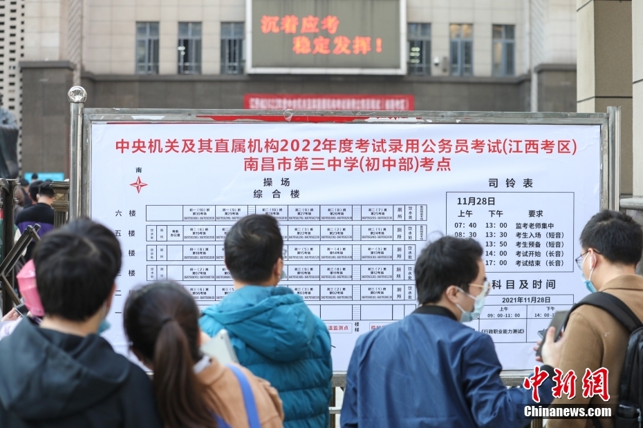 11月28日，江西南昌第三中學(xué)(初中部)考點(diǎn)，考生們?cè)诓榭纯紙?chǎng)安排表。當(dāng)日，中央機(jī)關(guān)及其直屬機(jī)構(gòu)2022年度考試錄用公務(wù)員公共科目筆試舉行。<a target='_blank' href='/'><p  align=