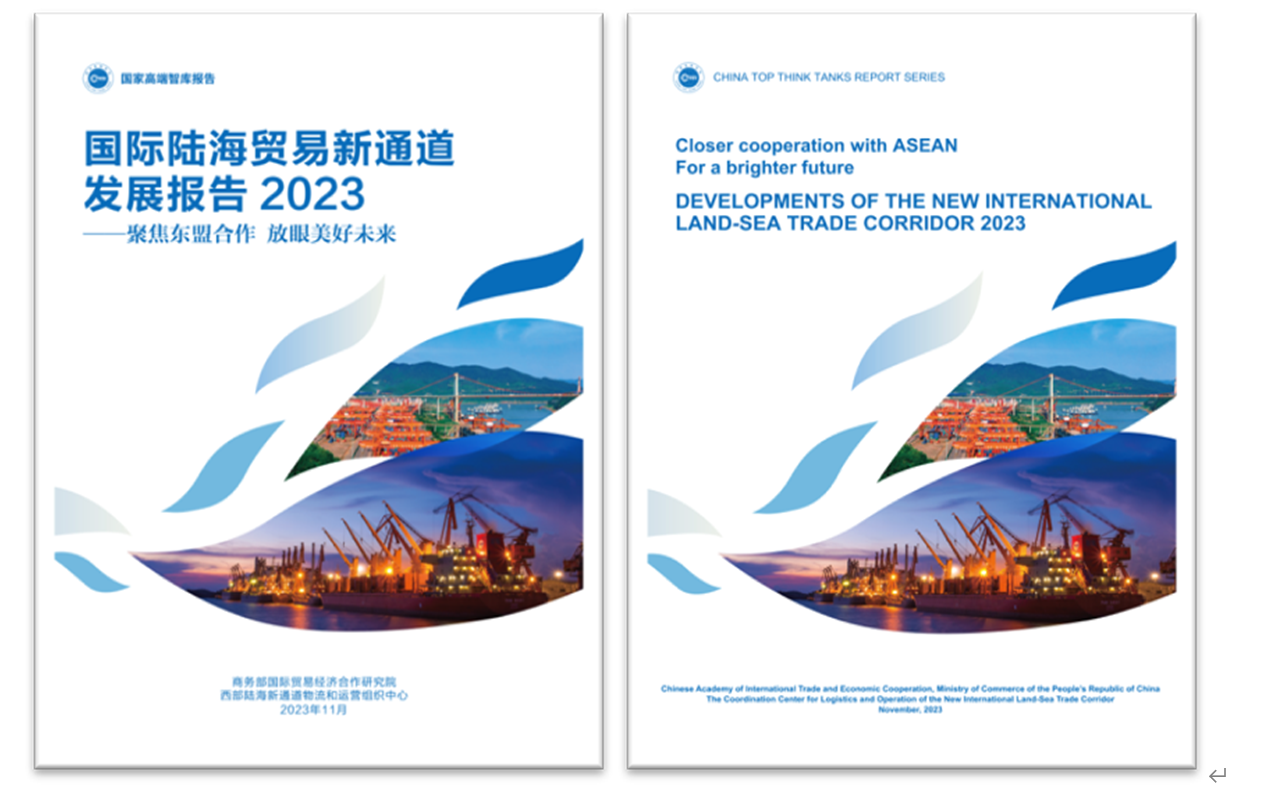 《國(guó)際陸海貿(mào)易新通道發(fā)展報(bào)告2023》中英文版封面。商務(wù)部國(guó)際貿(mào)易經(jīng)濟(jì)合作研究院供圖