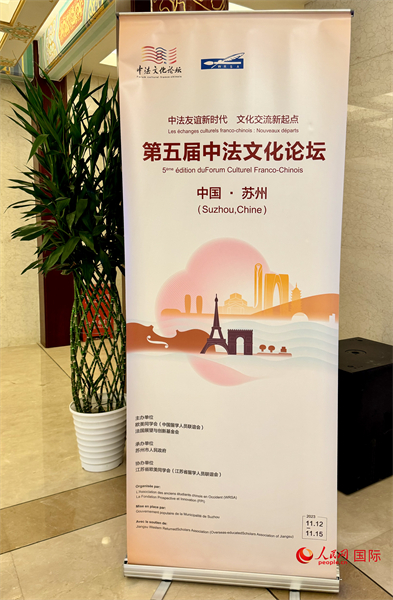第五屆中法文化論壇將于11月12日-15日在江蘇省蘇州市舉辦。（人民網(wǎng) 謝瑩攝）