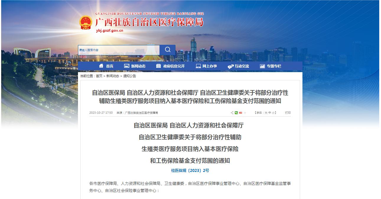 廣西醫(yī)保局發(fā)布通知，11月1日起，將部分治療性輔助生殖類醫(yī)療服務(wù)項(xiàng)目納入基本醫(yī)療保險(xiǎn)和工傷保險(xiǎn)基金支付范圍。