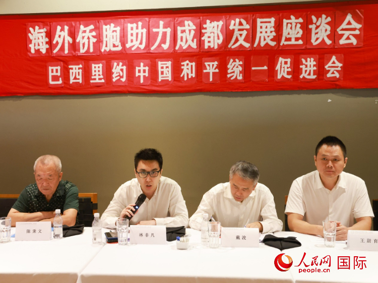 巴西里約中國和平統(tǒng)一促進會會長林非凡（左二）在座談會上發(fā)言。人民網(wǎng)記者 陳海琪攝