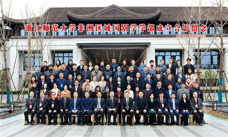 浙江師范大學(xué)非洲區(qū)域國別學(xué)學(xué)部成立合影留念。主辦方供圖