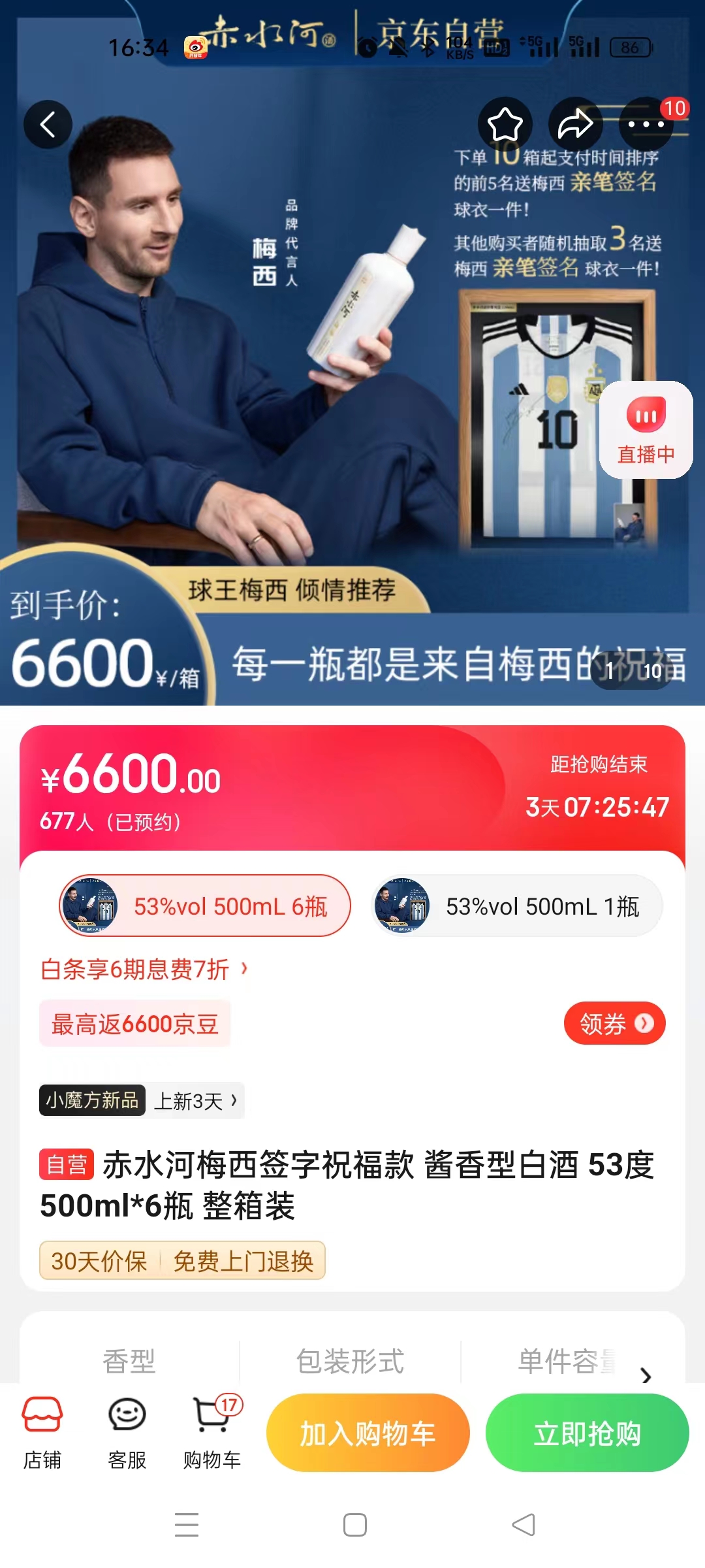 截至14日發(fā)稿時，赤水河店內(nèi)梅西簽字祝?？畎拙普漕A(yù)約人數(shù)為677人。 截圖自電商平臺。