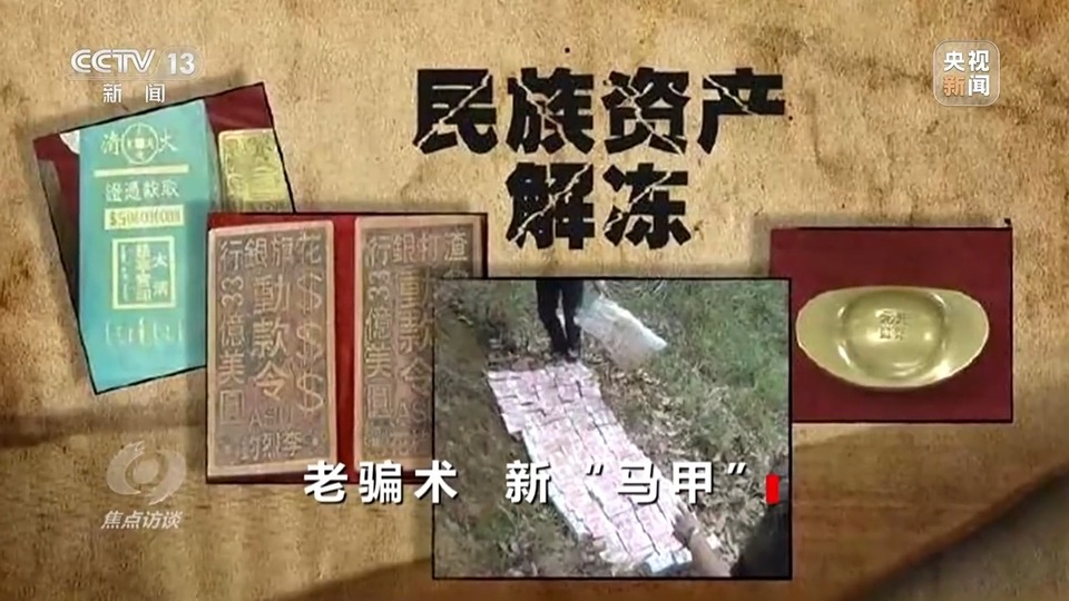 焦點(diǎn)訪談丨警惕老騙術(shù)新“馬甲”！ 起底民族資產(chǎn)解凍類詐騙套路