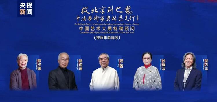 CMG觀察丨從北京到巴黎，一場(chǎng)藝術(shù)大展如何續(xù)寫中法佳話？