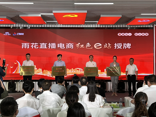 雨花直播電商“紅色e站”授牌。受訪單位供圖