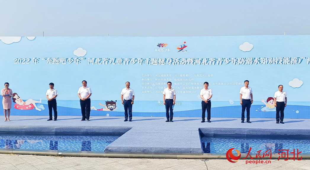 2022年“奔跑吧少年”河北省兒童青少年主題健身活動暨河北省青少年防溺水知識技能推廣普及活動現(xiàn)場。 人民網(wǎng) 周博攝
