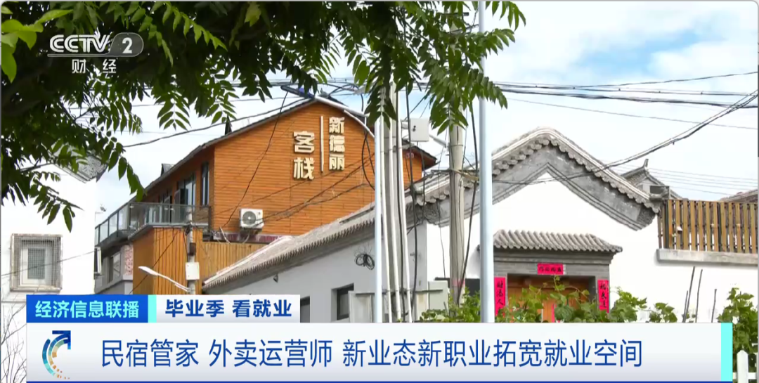 民宿管家、外賣運(yùn)營(yíng)師……這些新職業(yè)擴(kuò)寬就業(yè)空間