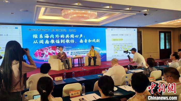 “兩岸學(xué)者面對(duì)面”：暢談閩臺(tái)音樂(lè)、戲曲交融互鑒