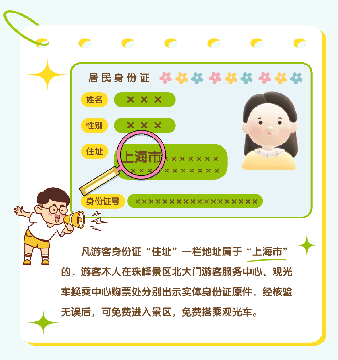 上海市民注意：珠峰景區(qū)今起免費！