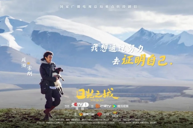 你看了嗎？藏語版《日光之城》“含金量”還在上升！