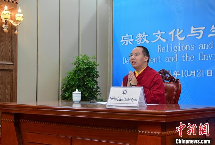 10月21日，班禪在日喀則以視頻連線方式參加亞洲宗教和平會(huì)議第九屆大會(huì)的環(huán)境與發(fā)展分論壇暨“宗教文化與生態(tài)文明”國際研討會(huì)，并做專題發(fā)言。<a target='_blank' ><p  align=