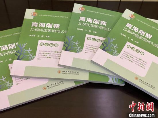 圖為《青海剛察沙柳河國家濕地公園自然教育(青少年版)》?！±罱瓕?攝