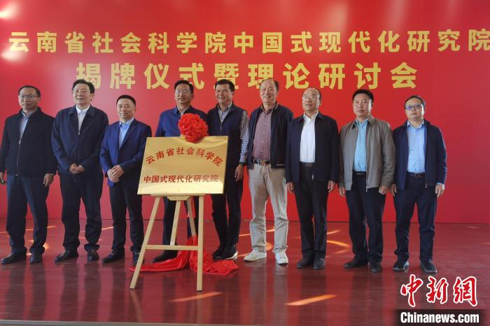 圖為云南省社科院中國(guó)式現(xiàn)代化研究院揭牌儀式暨理論研討會(huì)現(xiàn)場(chǎng)。　羅婕 攝