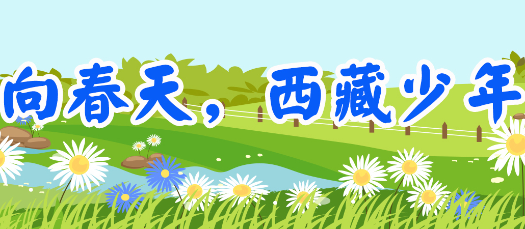 向春天，西藏少年.jpg