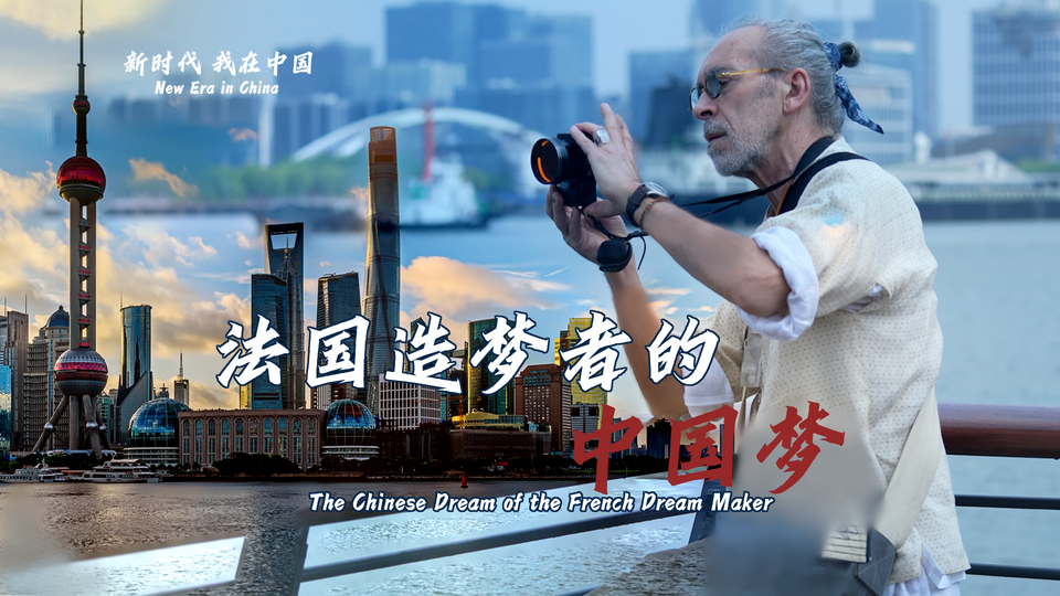 新時代，我在中國 | 法國造夢者的中國夢