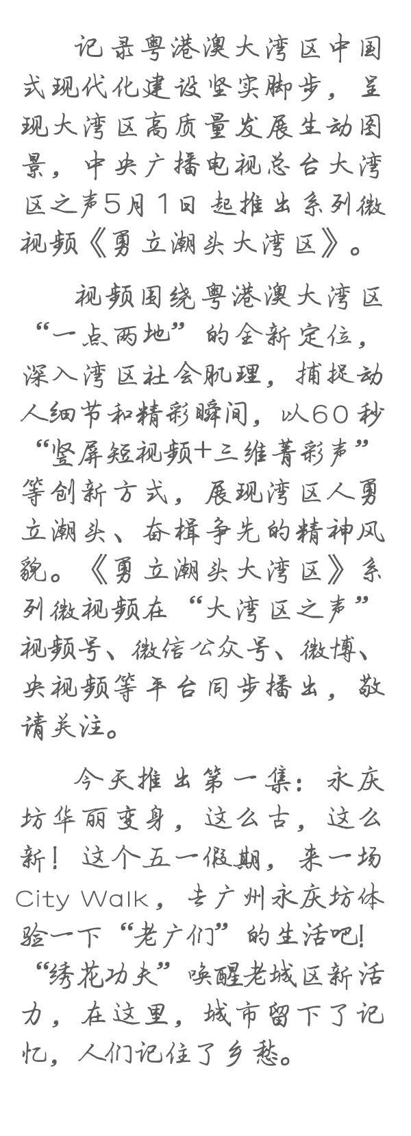 勇立潮頭大灣區(qū)丨這么古，這么新！去廣州永慶坊體驗“老廣”生活