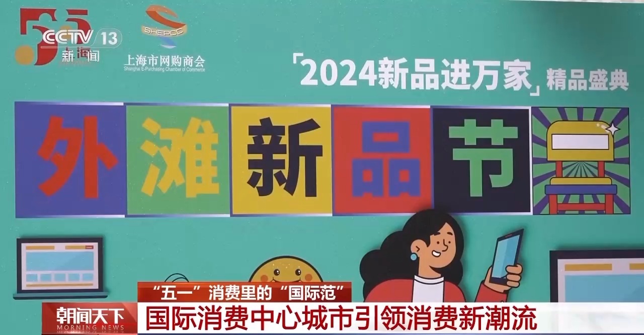 從特色小城到世界級(jí)商圈 這個(gè)“五一”很有“國(guó)際范”！