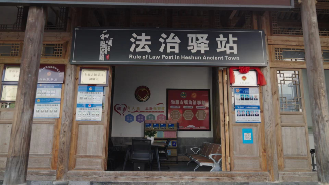 和順古鎮(zhèn)法治驛站。王竣彥攝