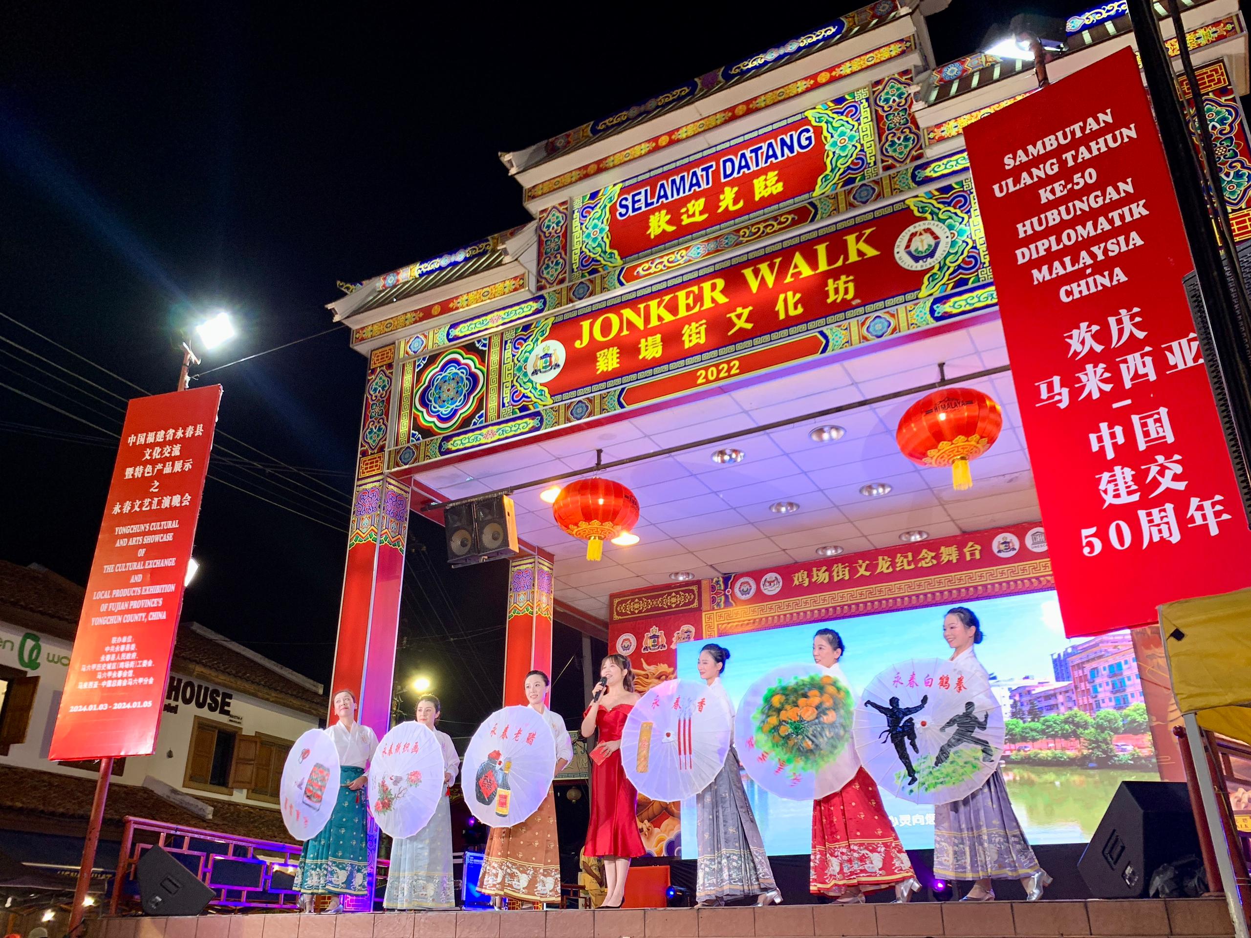 1月5日，福建省泉州市永春縣委、縣政府同馬來(lái)西亞馬六甲歷史城區(qū)（雞場(chǎng)街）工委會(huì)在馬六甲聯(lián)合主辦文藝匯演及特色產(chǎn)品展示活動(dòng)，共慶中馬建交50周年。馬來(lái)西亞馬六甲歷史城區(qū)（雞場(chǎng)街）工委會(huì)供圖