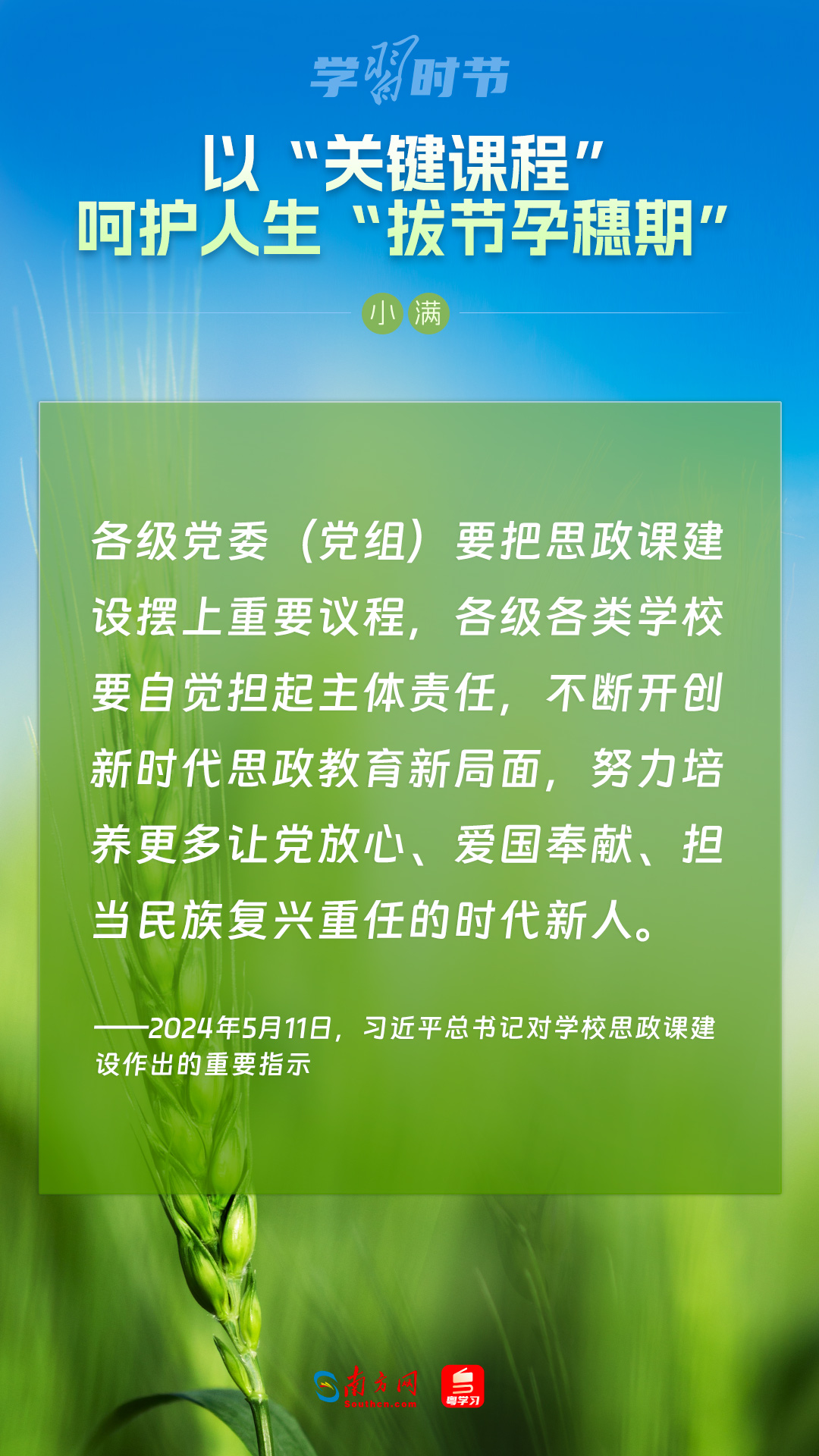 學(xué)習時節(jié)｜以“關(guān)鍵課程”呵護人生“拔節(jié)孕穗期”
