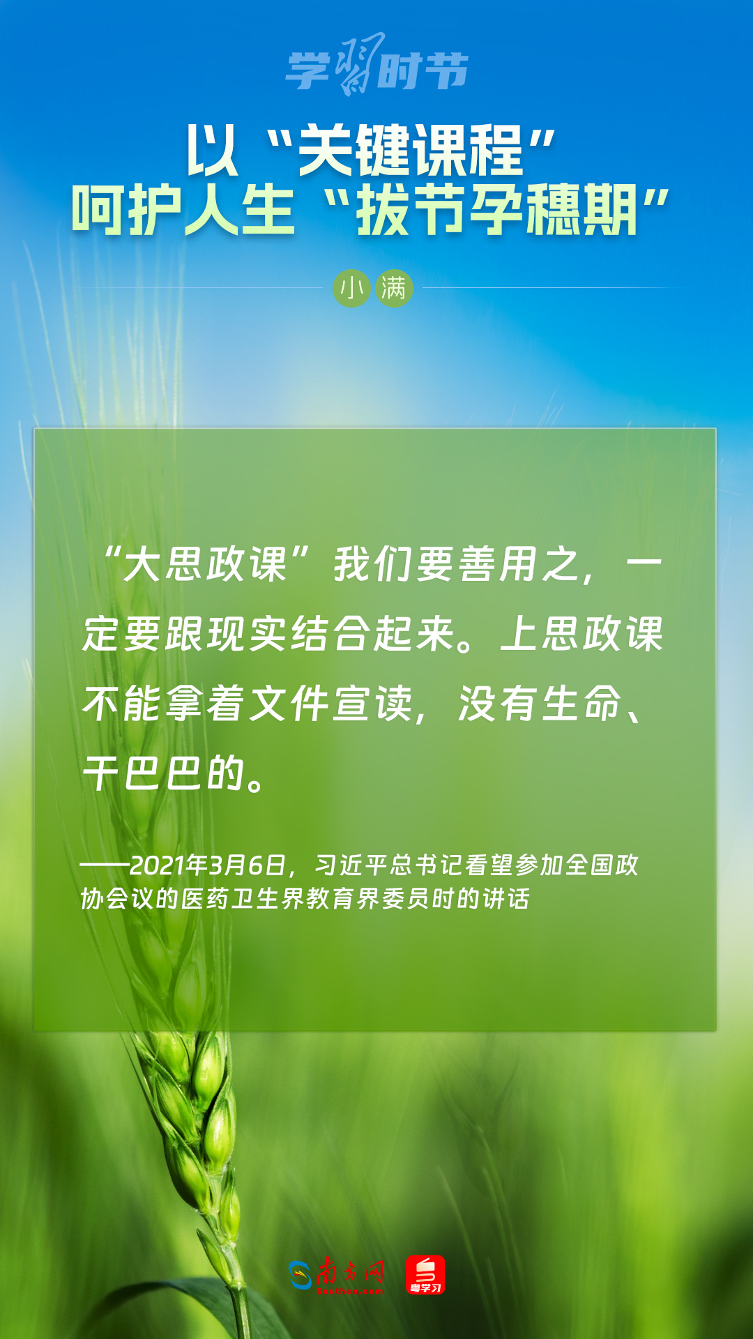學(xué)習時節(jié)｜以“關(guān)鍵課程”呵護人生“拔節(jié)孕穗期”