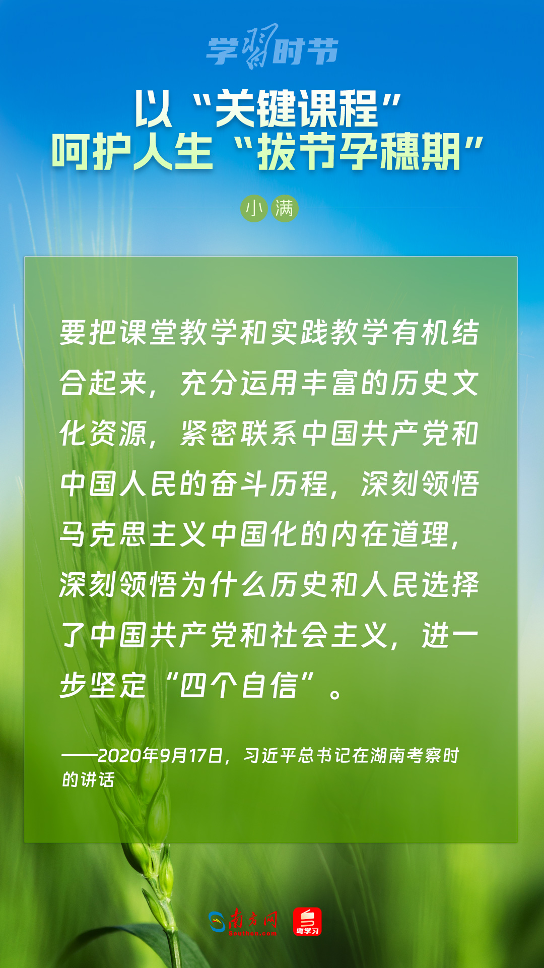 學(xué)習時節(jié)｜以“關(guān)鍵課程”呵護人生“拔節(jié)孕穗期”