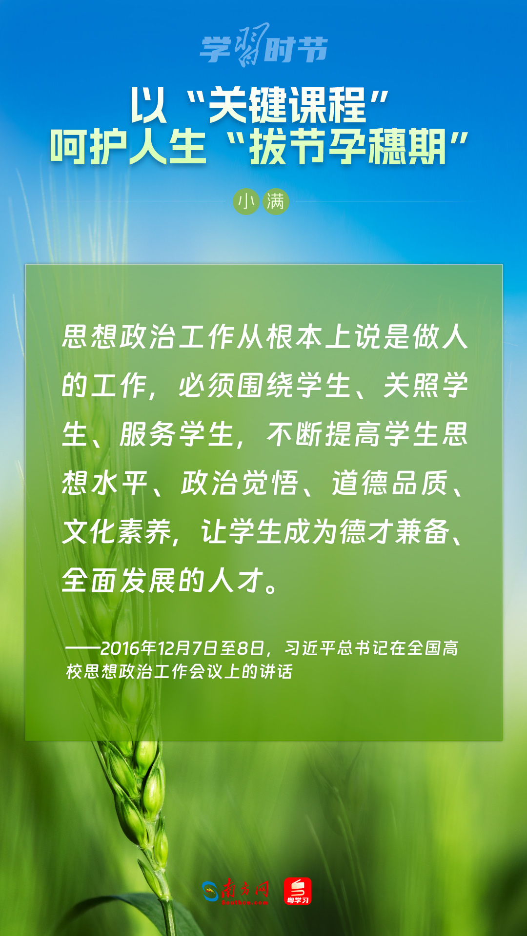 學(xué)習時節(jié)｜以“關(guān)鍵課程”呵護人生“拔節(jié)孕穗期”
