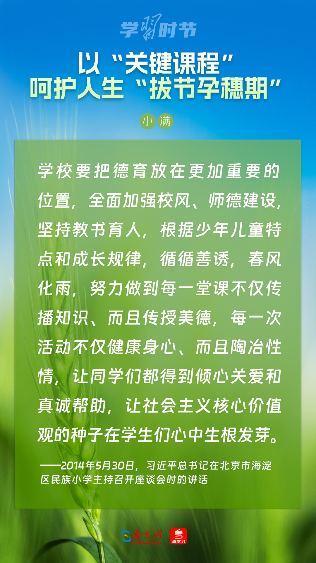 學(xué)習時節(jié)｜以“關(guān)鍵課程”呵護人生“拔節(jié)孕穗期”