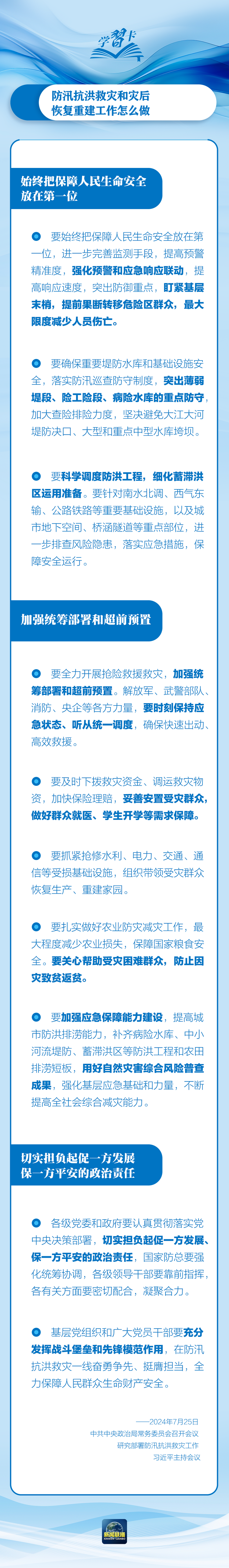 部署防汛抗洪救災(zāi)工作，總書記始終強(qiáng)調(diào)“人民至上”