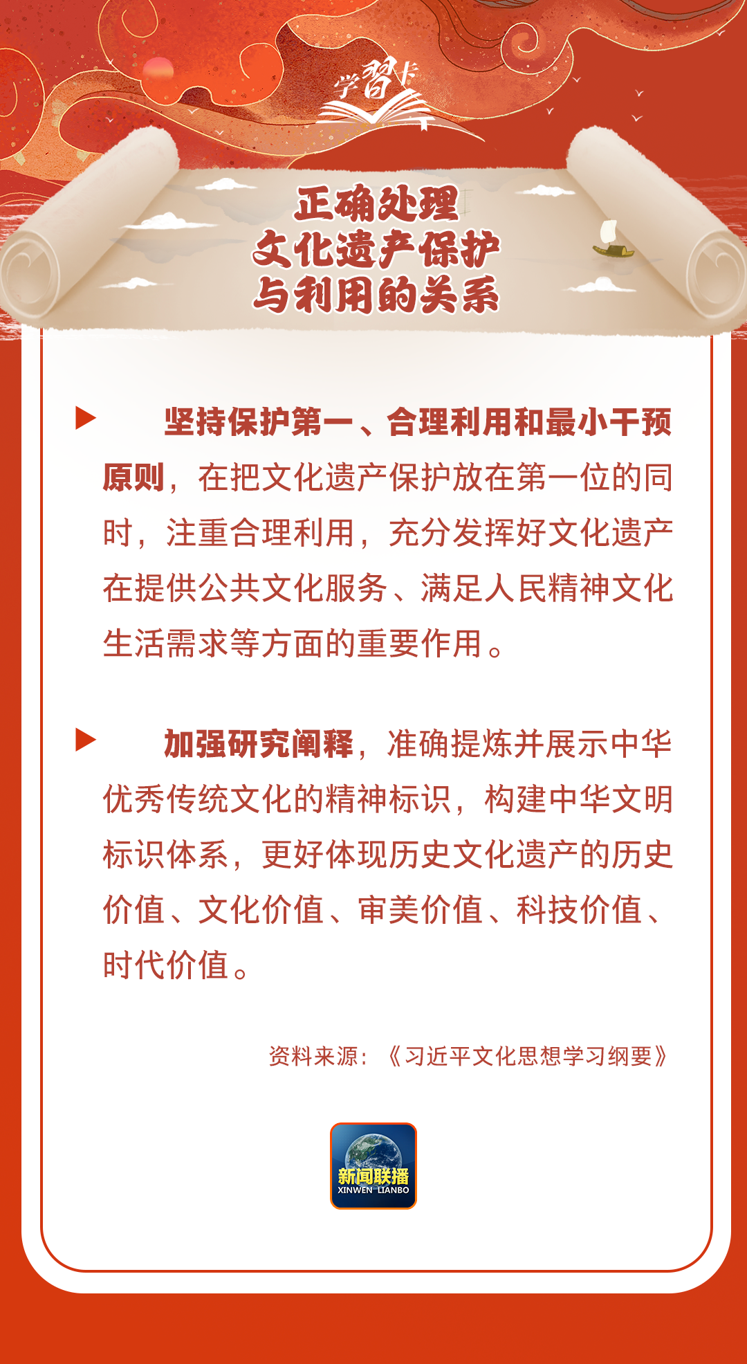 學(xué)習(xí)卡丨守護(hù)好中華民族的文化瑰寶！