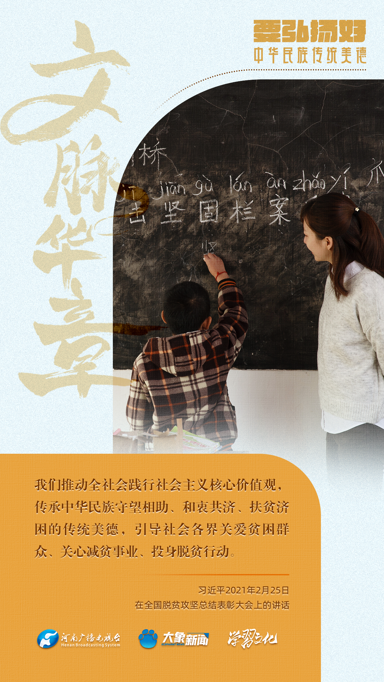 團(tuán)圓年丨要弘揚好中華民族傳統(tǒng)美德