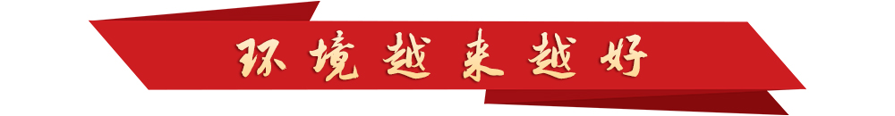 學(xué)習(xí)新語丨越來越好