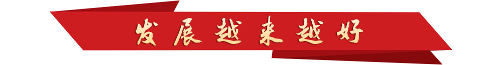 學(xué)習(xí)新語丨越來越好