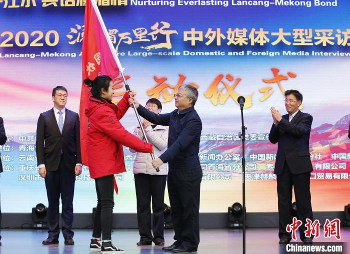 中外媒體開啟2020瀾湄萬里行：同飲一江水、共話瀾湄情