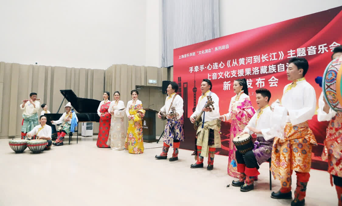 “從黃河到長江”，上海音樂學(xué)院聯(lián)合青海果洛州打造主題音樂會