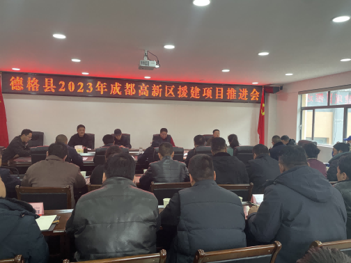 德格縣2023年成都高新區(qū)援建項(xiàng)目推進(jìn)會(huì)現(xiàn)場(chǎng)。成都高新區(qū)（簡(jiǎn)陽市）第六批對(duì)口支援工作隊(duì)供圖
