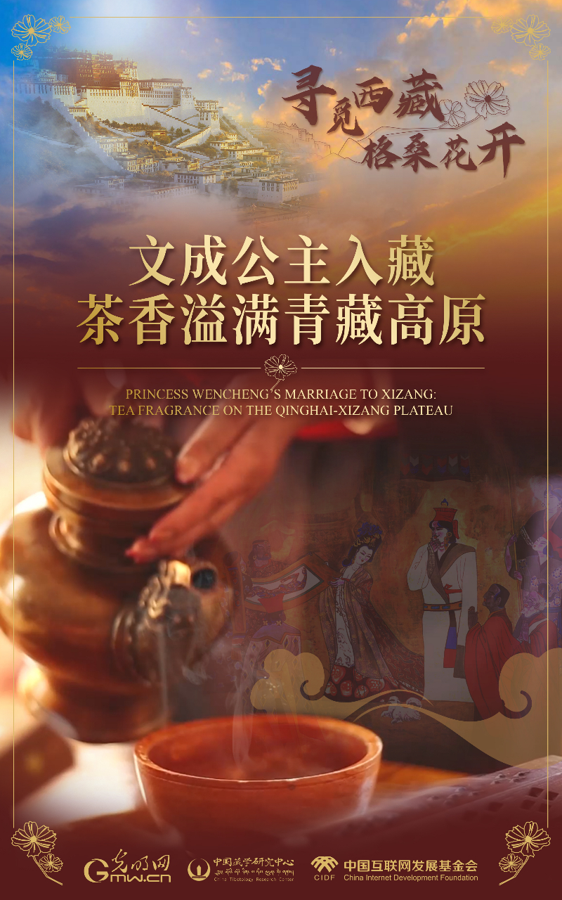 【尋覓西藏·格?；ㄩ_】文成公主入藏：茶香溢滿青藏高原