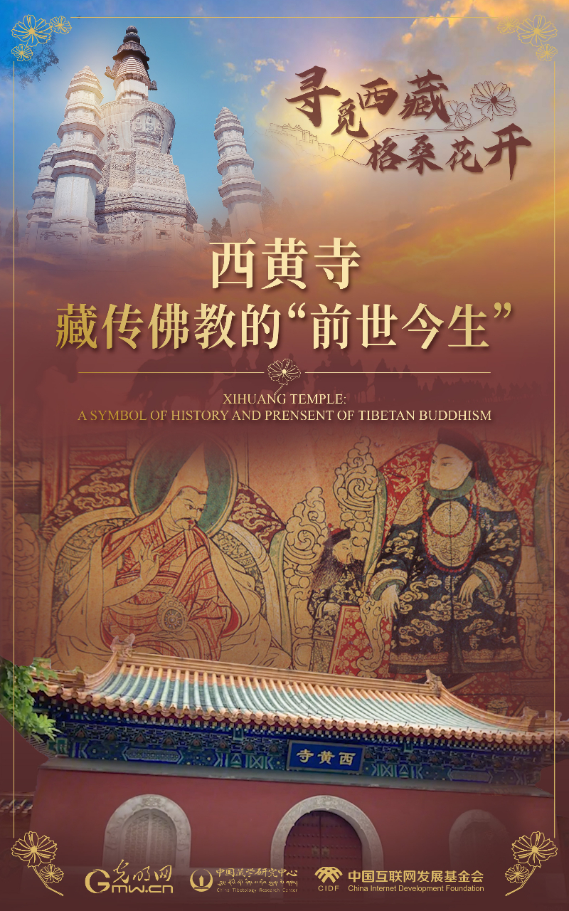 【尋覓西藏·格?；ㄩ_(kāi)】西黃寺：藏傳佛教的“前世今生”
