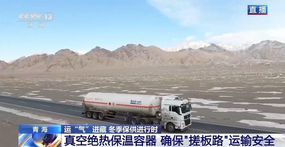 青藏高原如何保供暖？感受液化天然氣的進(jìn)藏之旅