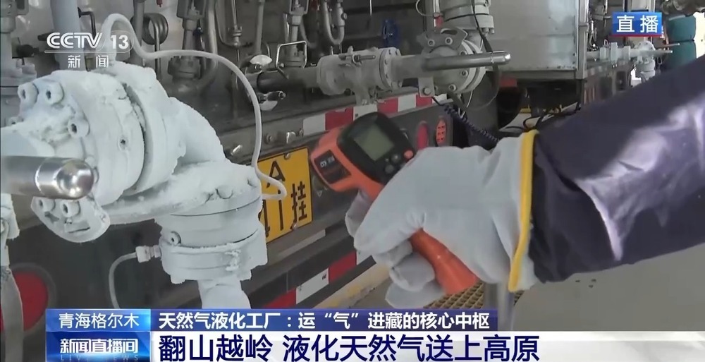 青藏高原如何保供暖？感受液化天然氣的進(jìn)藏之旅