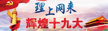 【理上網(wǎng)來(lái)?輝煌十九大】鄉(xiāng)村振興戰(zhàn)略：更綜合、全面、系統(tǒng)的發(fā)展戰(zhàn)略